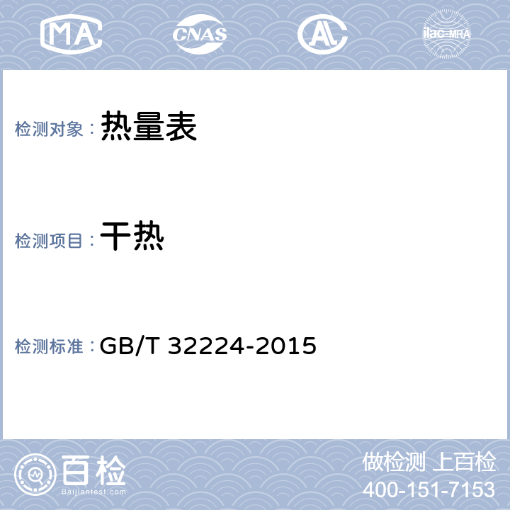 干热 热量表 GB/T 32224-2015 6.14