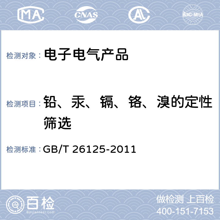 铅、汞、镉、铬、溴的定性筛选 电子电气产品 六种限用物质（铅、汞、镉、六价铬、多溴联苯和多溴二苯醚）的测定 GB/T 26125-2011