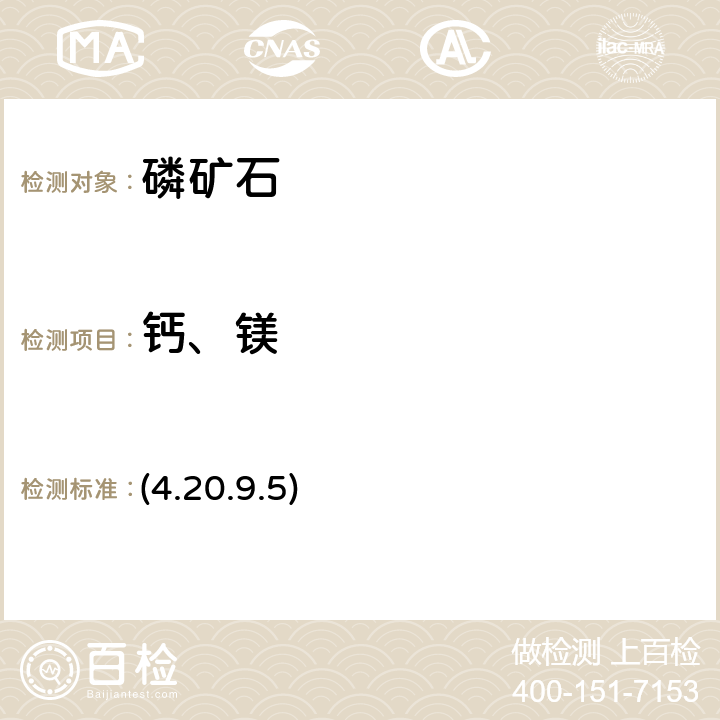 钙、镁 《岩石矿物分析》（第四版）地质出版社 2011 年 原子吸收光谱法测定氧化镁 (4.20.9.5)