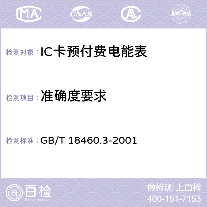准确度要求 IC卡预付费售电系统 第3部分：预付费电度表 GB/T 18460.3-2001 5.7、5.8
