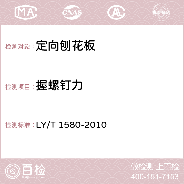 握螺钉力 LY/T 1580-2010 定向刨花板