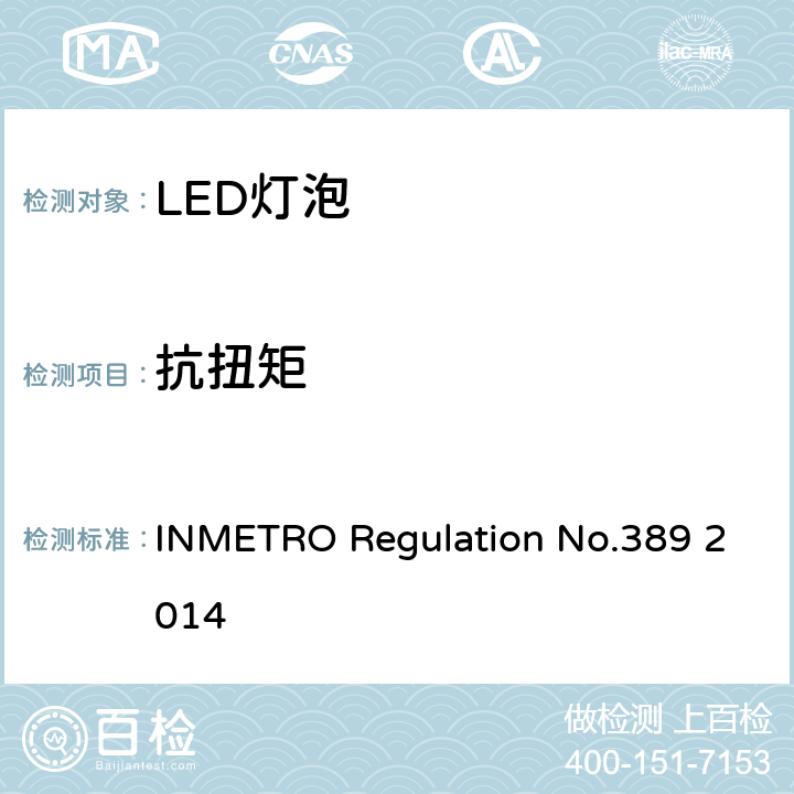 抗扭矩 LED带灯头光源及一体式控制装置的质量技术要求 INMETRO Regulation No.389 2014 条款5.7