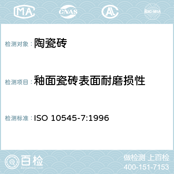 釉面瓷砖表面耐磨损性 ISO 10545-7-1996 陶瓷砖 第7部分:有釉砖釉面耐磨性的测试方法