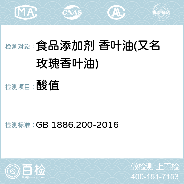 酸值 食品安全国家标准 食品添加剂 香叶油(又名玫瑰香叶油) GB 1886.200-2016