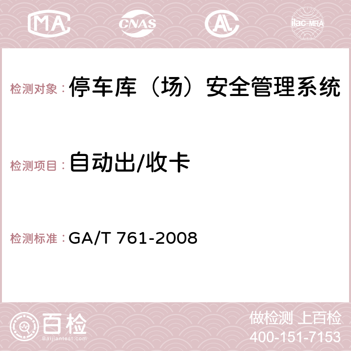 自动出/收卡 停车库（场）安全管理系统技术要求 GA/T 761-2008 6.1.2.7
