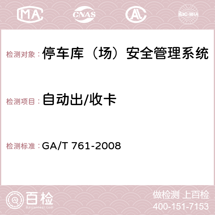 自动出/收卡 GA/T 761-2008 停车库(场)安全管理系统技术要求