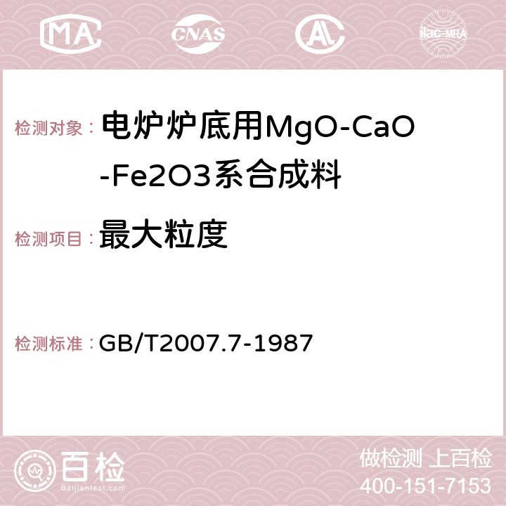 最大粒度 散装矿产品取样、制样通则 粒度测定方法 手工筛分法 GB/T2007.7-1987