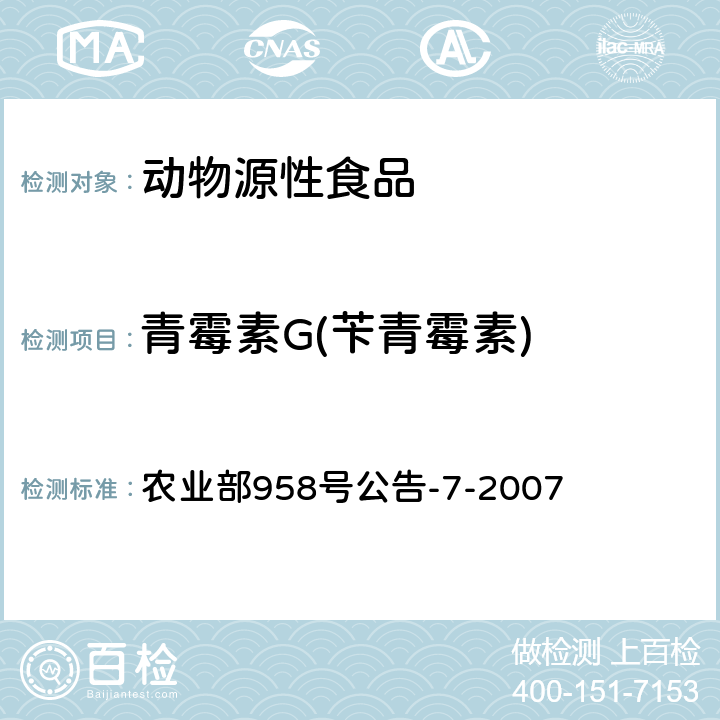 青霉素G(苄青霉素) 农业部958号公告-7-2007 猪鸡可食性组织中青霉素类药物残留检测方法 高效液相色谱法 