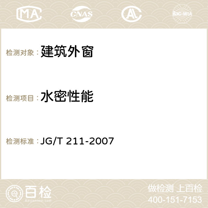 水密性能 《建筑外窗气密、水密、抗风压性能 现场检测方法》 JG/T 211-2007 5.3.2