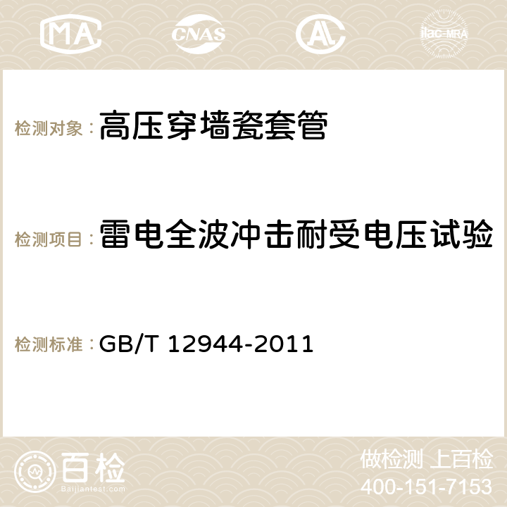 雷电全波冲击耐受电压试验 高压穿墙瓷套管 技术条件 GB/T 12944-2011 5.7