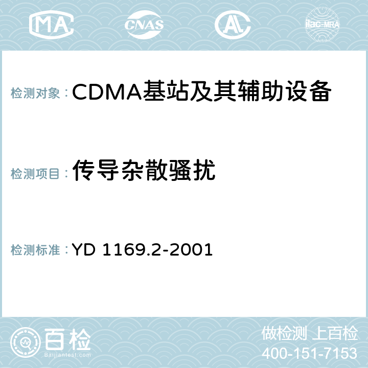 传导杂散骚扰 800MHz CDMA数字蜂窝移动通信系统电磁兼容性要求和测量方法 第二部分：基站及其辅助设备 YD 1169.2-2001 8.4