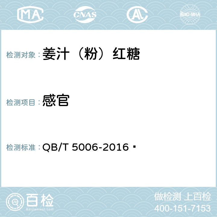 感官 姜汁（粉）红糖 QB/T 5006-2016 