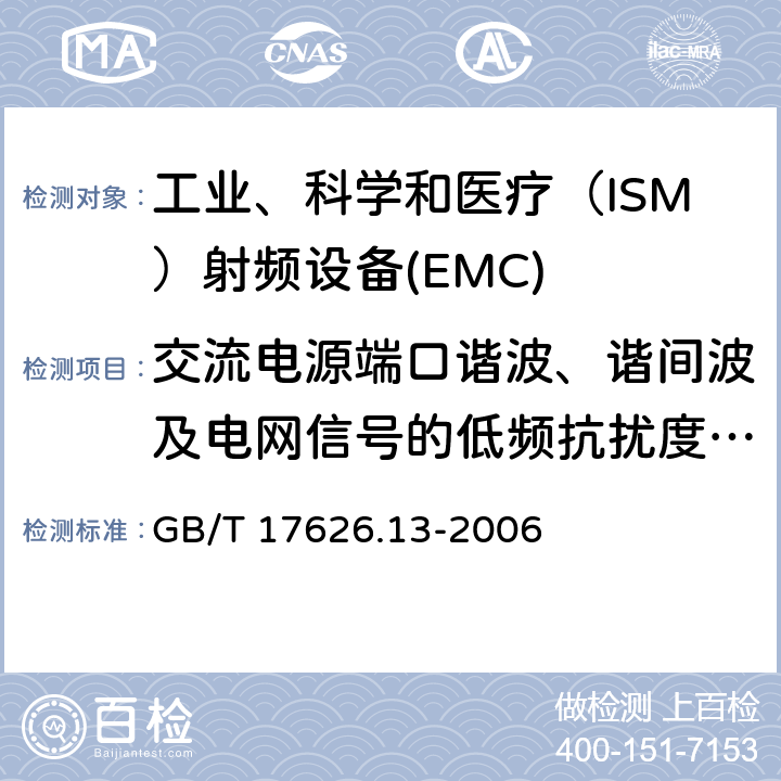 交流电源端口谐波、谐间波及电网信号的低频抗扰度试验 交流电源端口谐波、谐间波及电网信号的低频抗扰度试验 GB/T 17626.13-2006