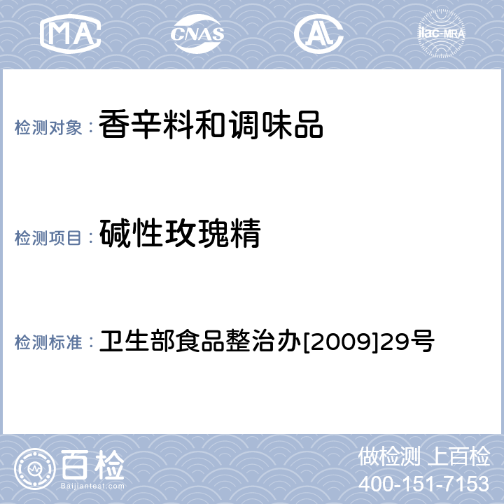 碱性玫瑰精 辣椒粉中碱性橙、碱性玫瑰精、酸性橙Ⅱ及酸性黄的测定 ——液相色谱-串联质谱法 卫生部食品整治办[2009]29号