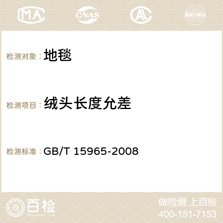 绒头长度允差 手工地毯 绒头长度的测定方法 GB/T 15965-2008