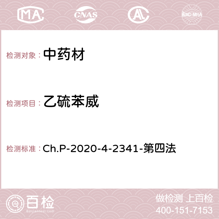 乙硫苯威 中華人民共和國藥典 2020年版 四部 2341農(nóng)藥殘留量測定法 第四法 農(nóng)藥多殘留量測定法-質(zhì)譜法-LC/MS/MS Ch.P-2020-4-2341-第四法