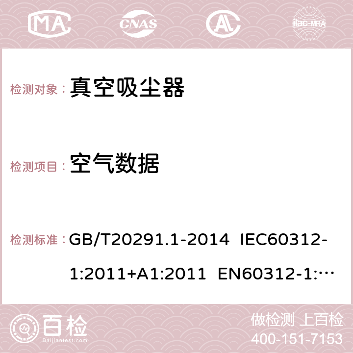 空气数据 家用真空吸尘器性能测试方法 GB/T20291.1-2014 IEC60312-1:2011+A1:2011 EN60312-1:2017 5.8