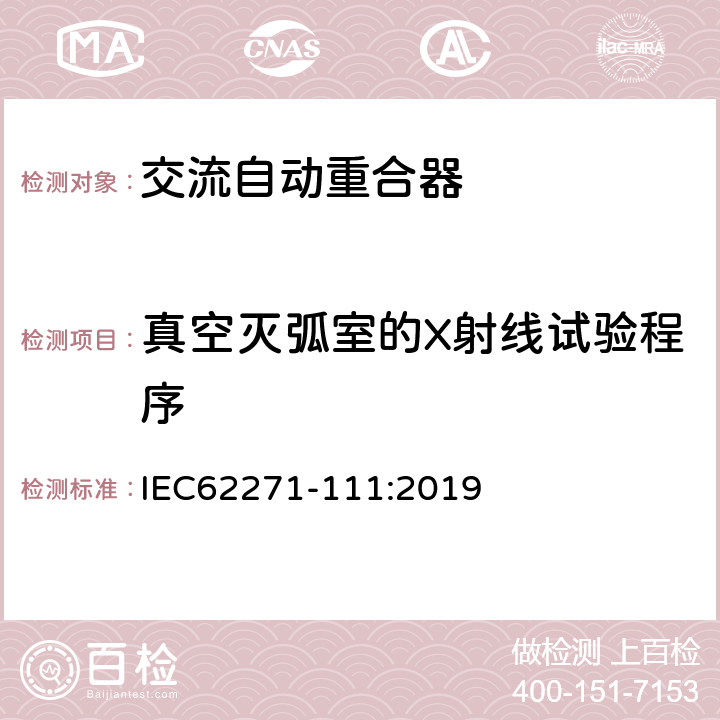 真空灭弧室的X射线试验程序 高压开关设备和控制设备 第111部分：交流38kV以下系统自动重合器和故障断路器 IEC62271-111:2019 7.11