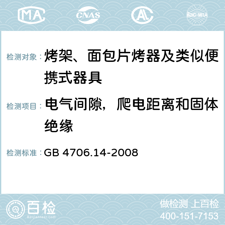 电气间隙，爬电距离和固体绝缘 家用和类似用途电器的安全 烤架、面包片烤器及类似便携式器具的特殊要求 GB 4706.14-2008 29