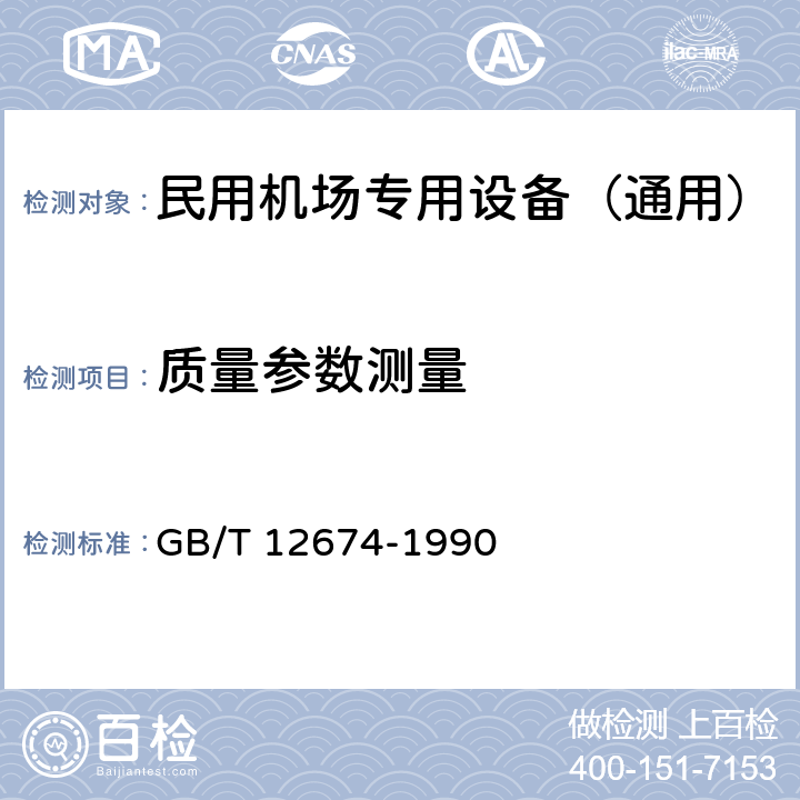 质量参数测量 汽车质量（重量）参数测定方法 GB/T 12674-1990