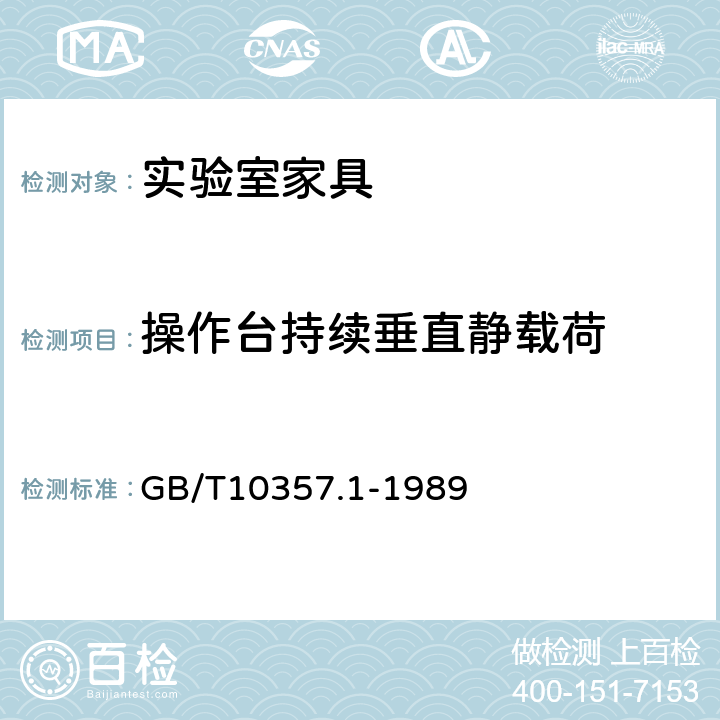 操作台持续垂直静载荷 家具力学性能试验 桌类强度和耐久性 GB/T10357.1-1989 7.1.1.1、7.1.1.2