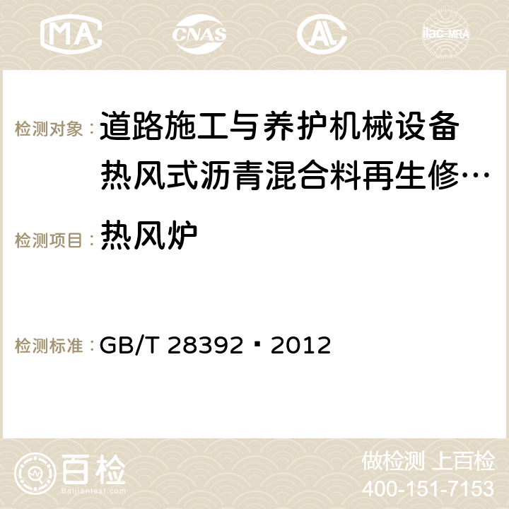 热风炉 道路施工与养护机械设备 热风式沥青混合料再生修补机 GB/T 28392—2012