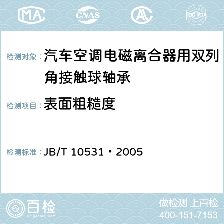 表面粗糙度 滚动轴承汽车空调电磁离合器用双列角接触球轴承 JB/T 10531−2005 /7.2