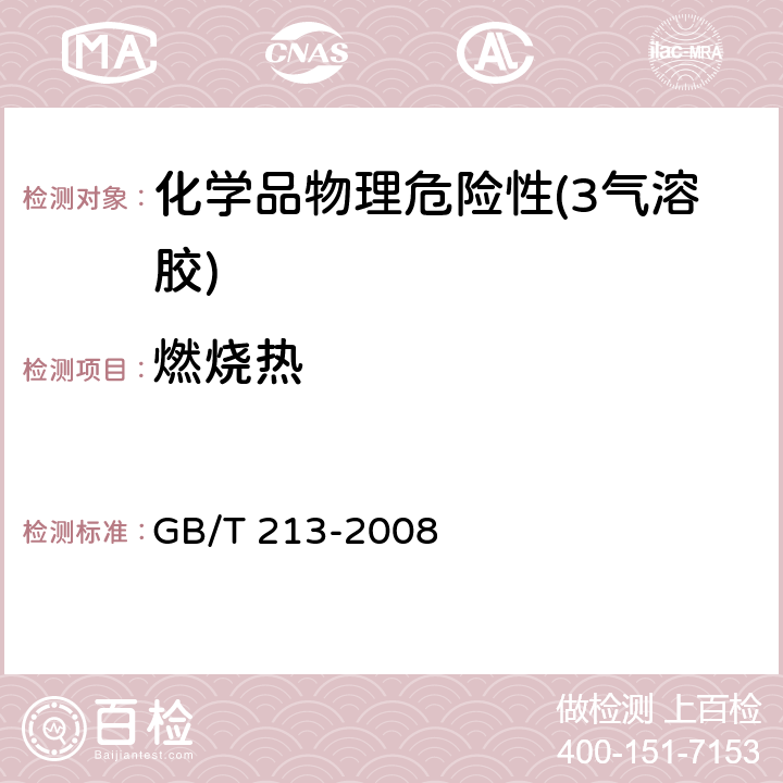 燃烧热 煤的发热量测定方法 GB/T 213-2008