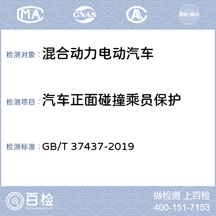 汽车正面碰撞乘员保护 正面安全气囊离位乘员保护 GB/T 37437-2019