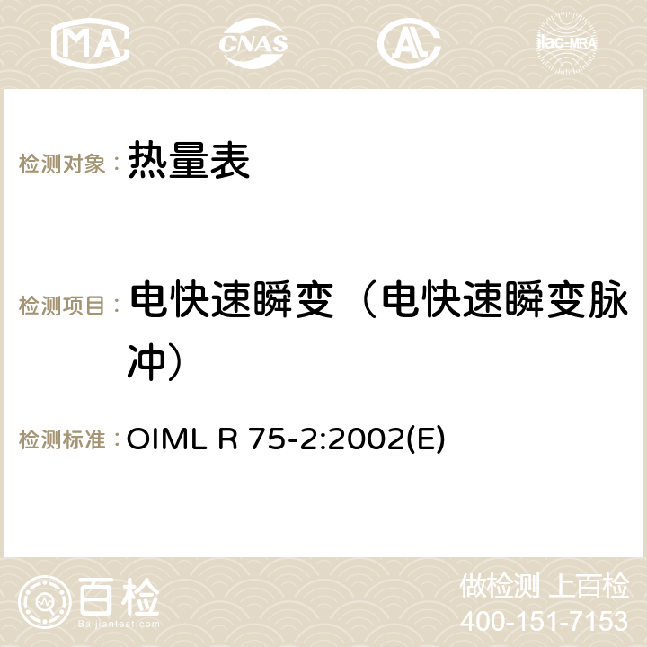 电快速瞬变（电快速瞬变脉冲） 热量表第2部分：型式试验和首检 OIML R 75-2:2002(E) 6.11.1
