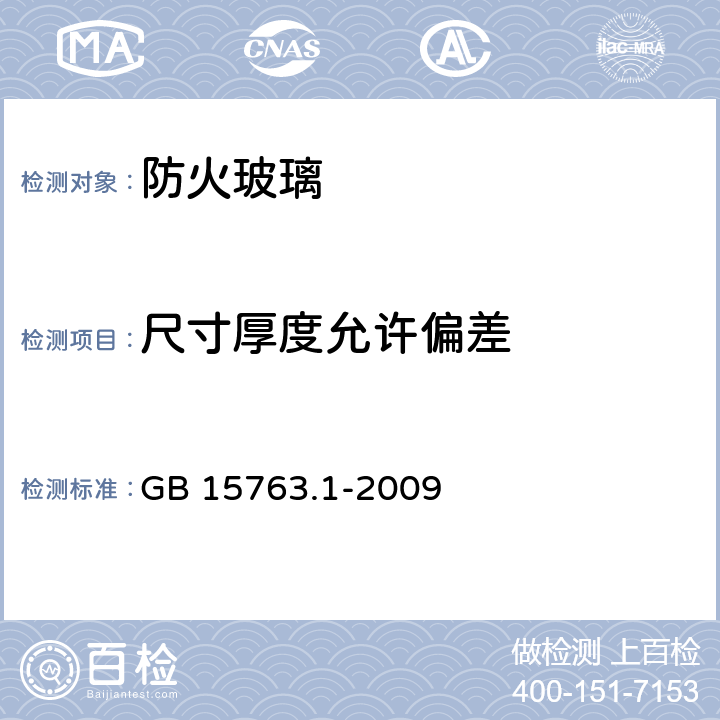 尺寸厚度允许偏差 建筑用安全玻璃 第1部分：防火玻璃 GB 15763.1-2009 7.1