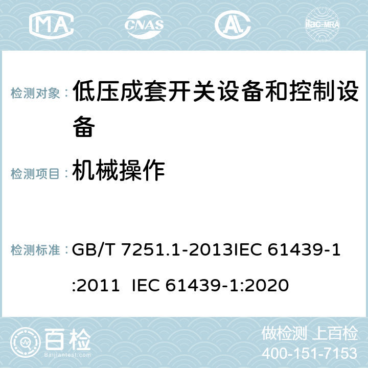 机械操作 低压成套开关设备和控制设备 第1部分：总则 GB/T 7251.1-2013IEC 61439-1:2011 IEC 61439-1:2020