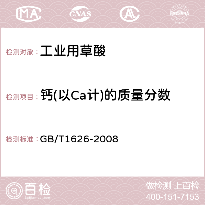 钙(以Ca计)的质量分数 工业用草酸 GB/T1626-2008 6.7