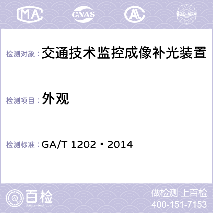 外观 交通技术监控成像补光装置通用技术条件 GA/T 1202—2014 5.2