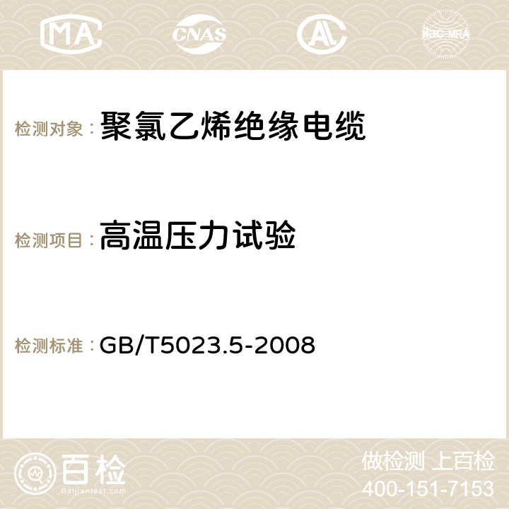 高温压力试验 额定电压450/750V及以下聚氯乙烯绝缘电缆 第5部分:软电缆(软线) GB/T5023.5-2008 表2，表6，表8，表10，表12，表14