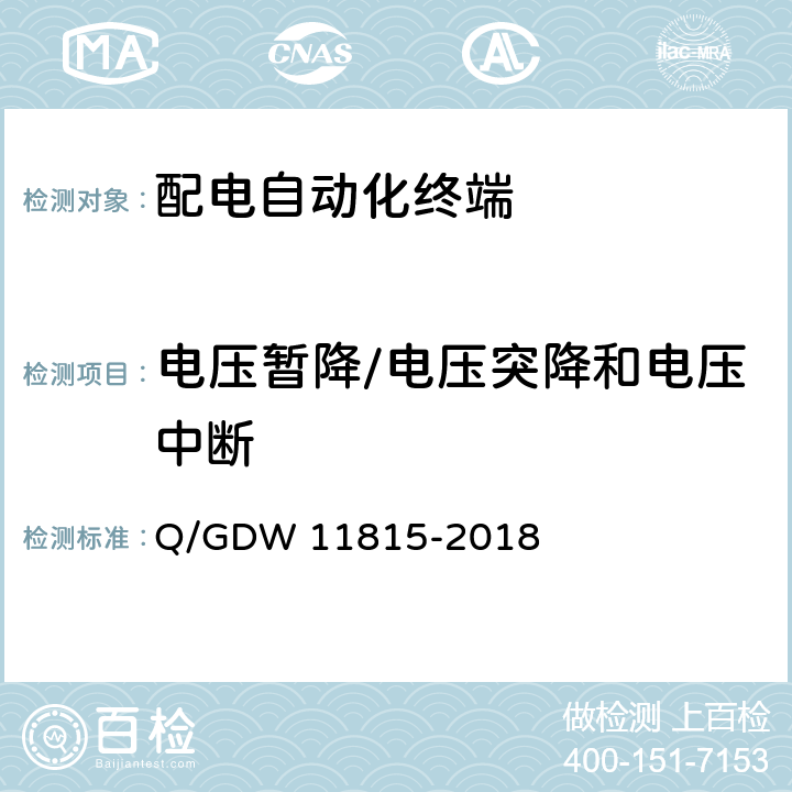 电压暂降/电压突降和电压中断 配电自动化终端技术规范 Q/GDW 11815-2018 7.3.1