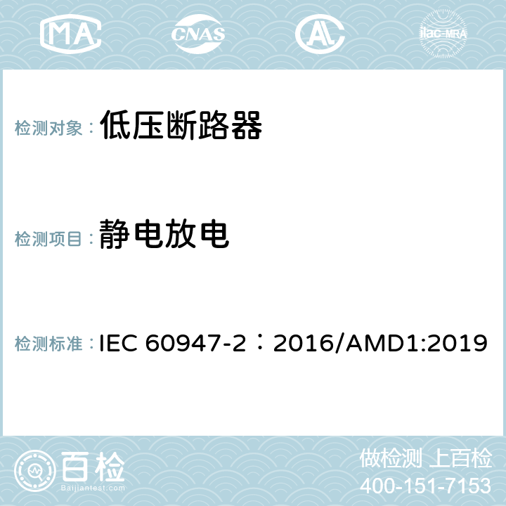 静电放电 低压开关设备和控制设备 第2部分：断路器 IEC 60947-2：2016/AMD1:2019 附录J.2.2