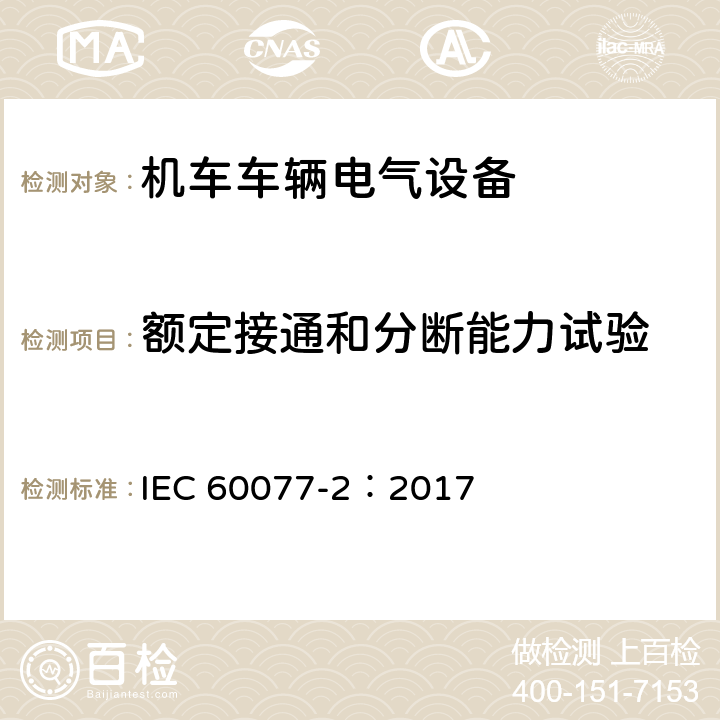 额定接通和分断能力试验 铁路应用 机车车辆电气设备 第2部分：电工器件通用规则 IEC 60077-2：2017 9.3.4
