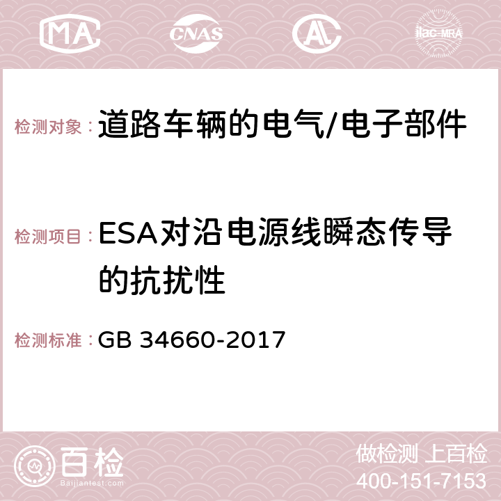 ESA对沿电源线瞬态传导的抗扰性 道路车辆 电磁兼容性要求和试验方法 GB 34660-2017 4.8