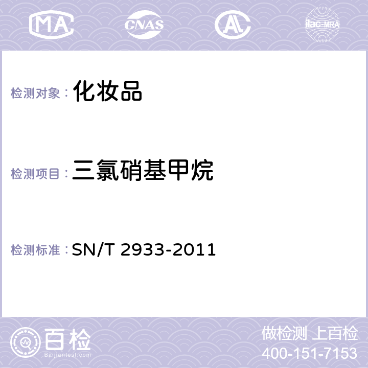 三氯硝基甲烷 化妆品中三氯甲烷、苯、四氯化碳、三氯硝基甲烷、硝基苯和二氯甲苯的检测方法 SN/T 2933-2011