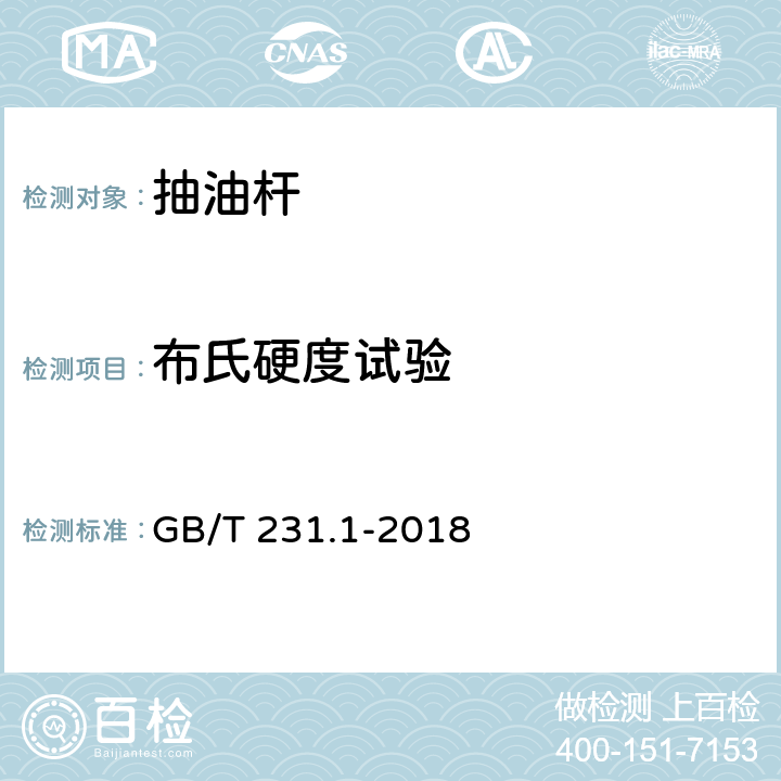 布氏硬度试验 《金属材料 布氏硬度试验 第1部分：试验方法》 GB/T 231.1-2018