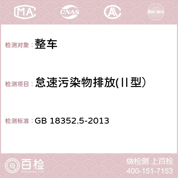 怠速污染物排放(Ⅱ型） 轻型汽车污染物排放限值及测量方法（中国第五阶段） GB 18352.5-2013 附录D