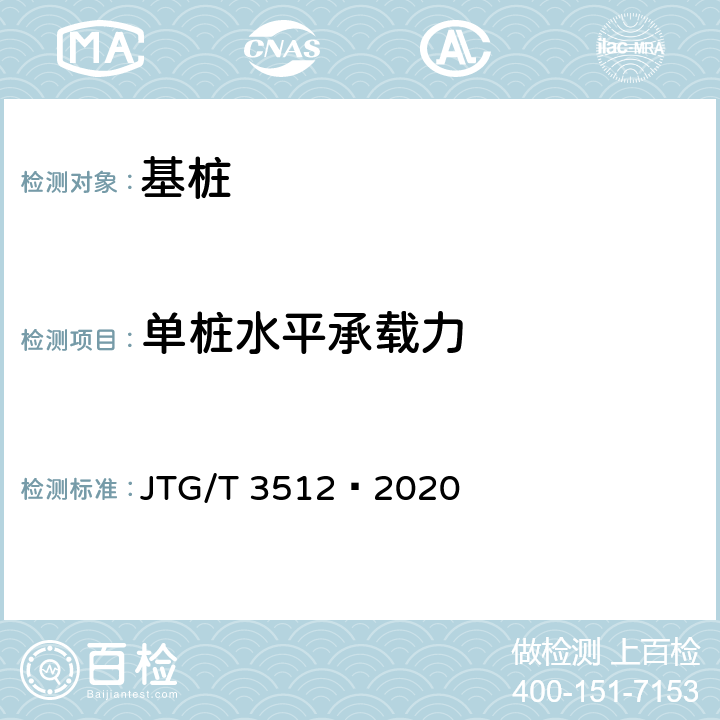 单桩水平承载力 公路工程基桩检测技术规程 JTG/T 3512—2020 7