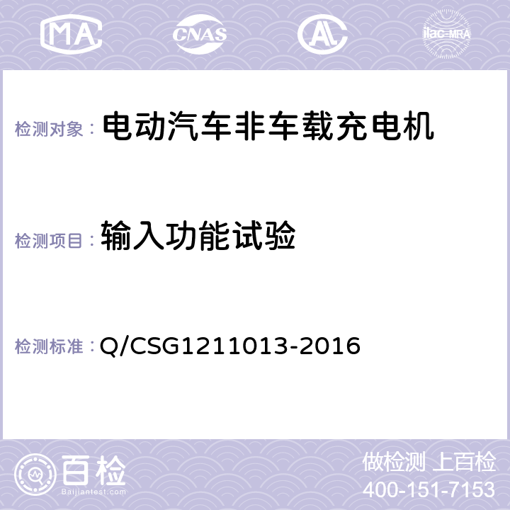 输入功能试验 电动汽车非车载充电机技术规范 Q/CSG1211013-2016 4.4.4.2