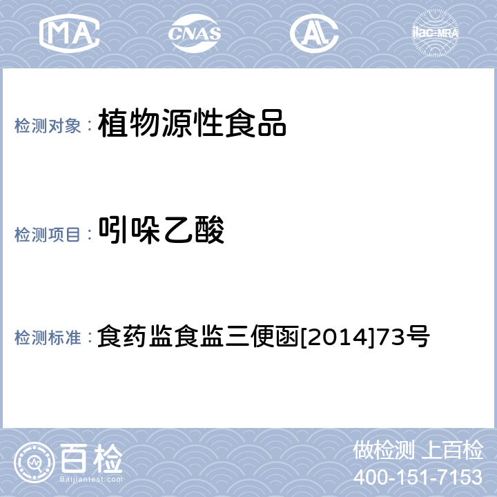 吲哚乙酸 豆芽中植物生长调节剂残留检测方法 食药监食监三便函[2014]73号