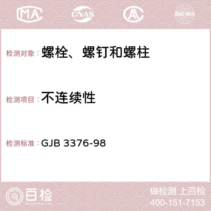 不连续性 MJ螺纹合金钢及不锈钢螺栓、螺钉通用规范 GJB 3376-98 4.5.8