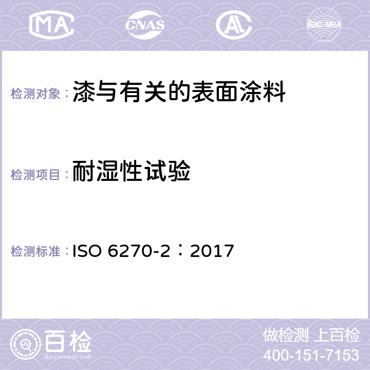 耐湿性试验 色漆和清漆-耐湿测定-第2部分:冷凝(在带加热蓄水池的柜内暴露) ISO 6270-2：2017