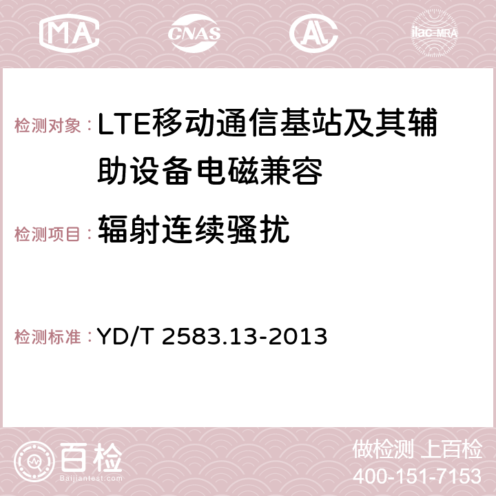 辐射连续骚扰 蜂窝式移动通信设备电磁兼容性要求及测量方法 第13部分 LTE基站及其辅助设备 YD/T 2583.13-2013 8.2