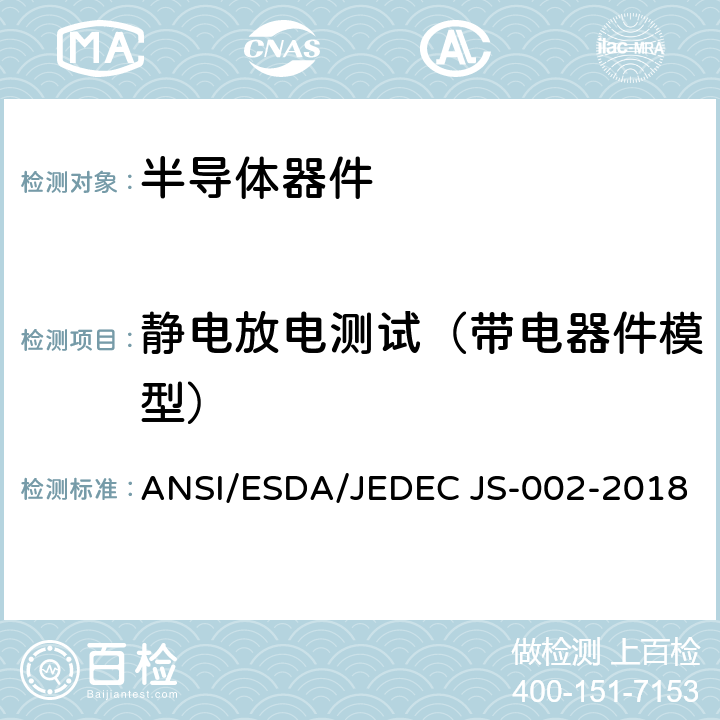 静电放电测试（带电器件模型） 器件级的带电器件模型静电放电测试 ANSI/ESDA/JEDEC JS-002-2018