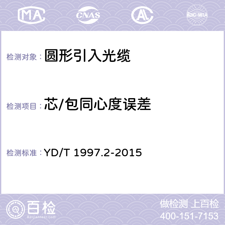 芯/包同心度误差 YD/T 1997.2-2015 通信用引入光缆 第2部分：圆形光缆